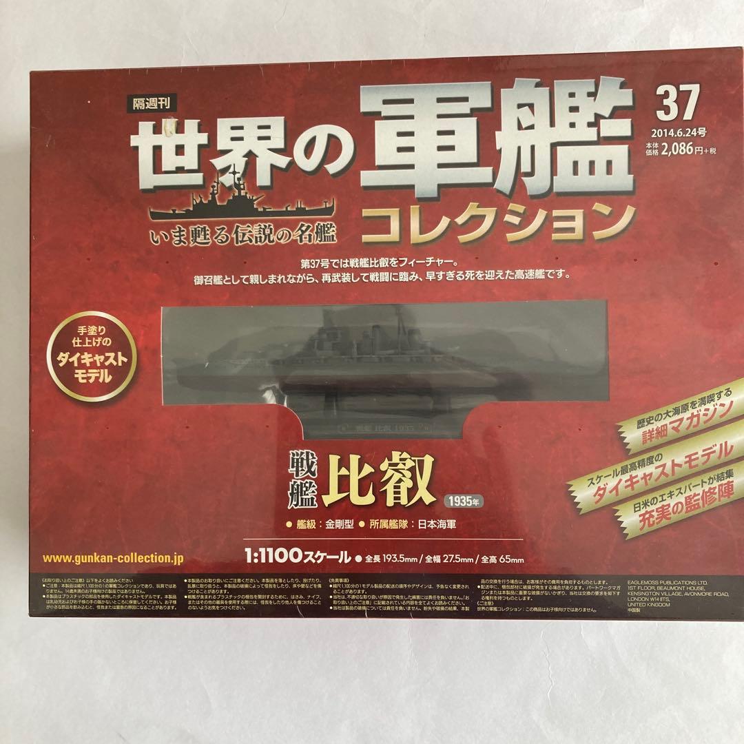 未開封美品.日本海軍戦艦12隻セット.1/1100.世界の軍艦コレクション