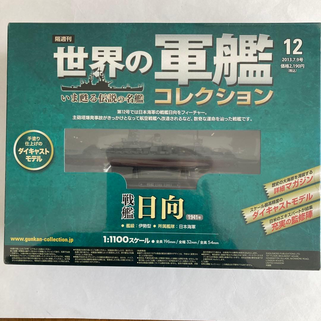 未開封美品.日本海軍戦艦12隻セット.1/1100.世界の軍艦コレクション