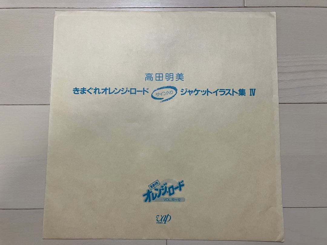 気まぐれオレンジロード　ジャケットイラスト集　全1〜4　複製サイン入り　高田明美