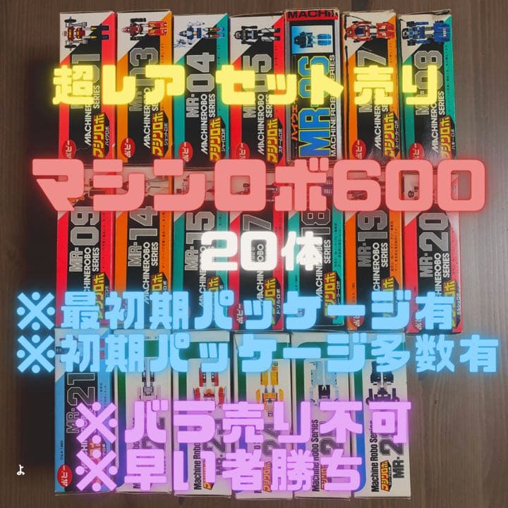年末年始特別価格開始！売り切り値下げ マシンロボ600
