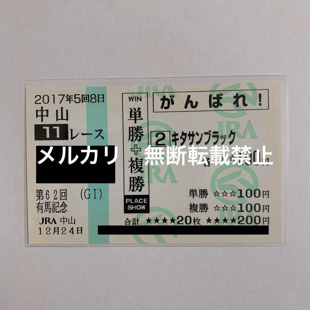 【現地的中】単複応援馬券 2017年 有馬記念 キタサンブラック引退レース！武豊