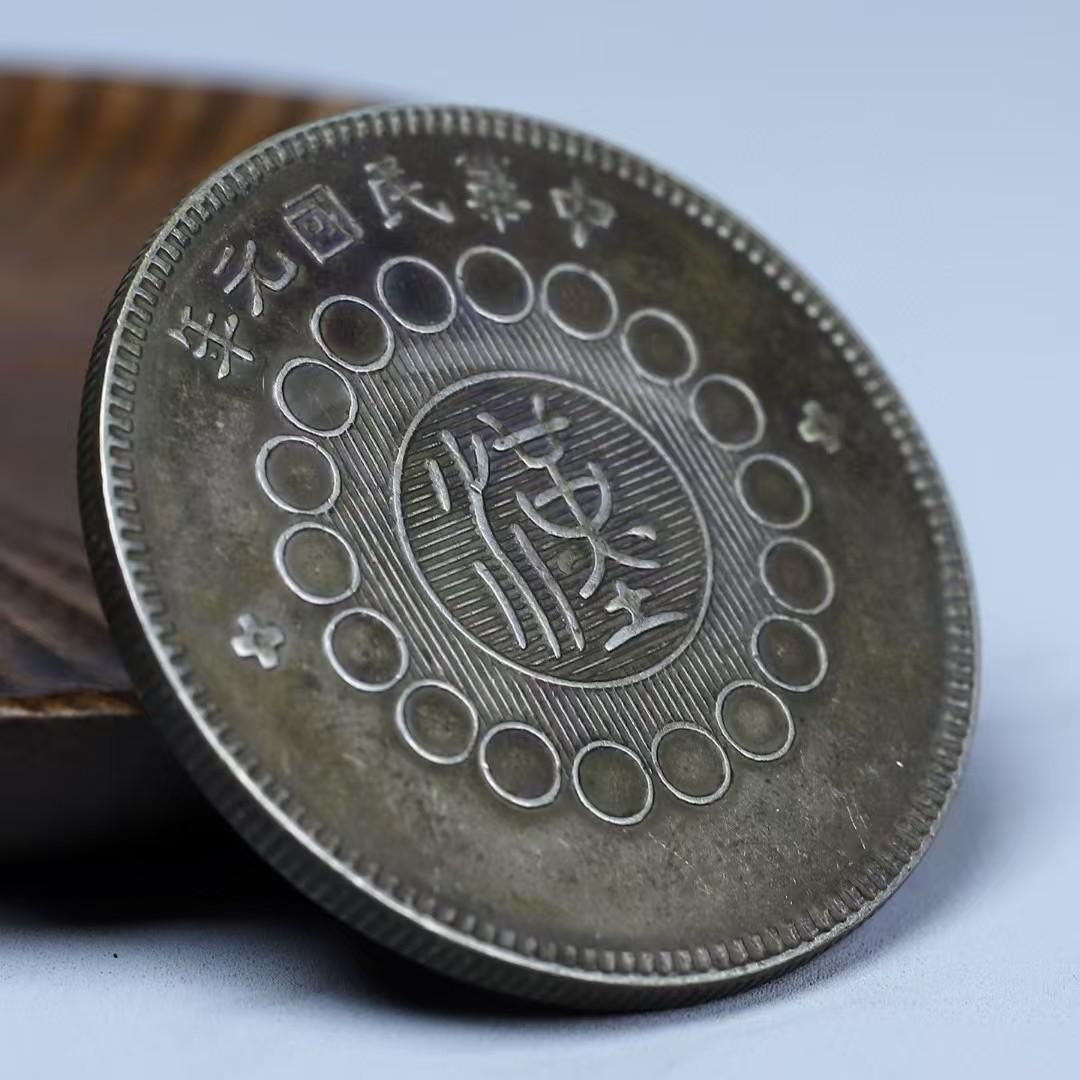 民国元年・四川銀幣・軍政府造・壹元・古銭・紀念幣・純銀保証・大型銀貨・硬貨