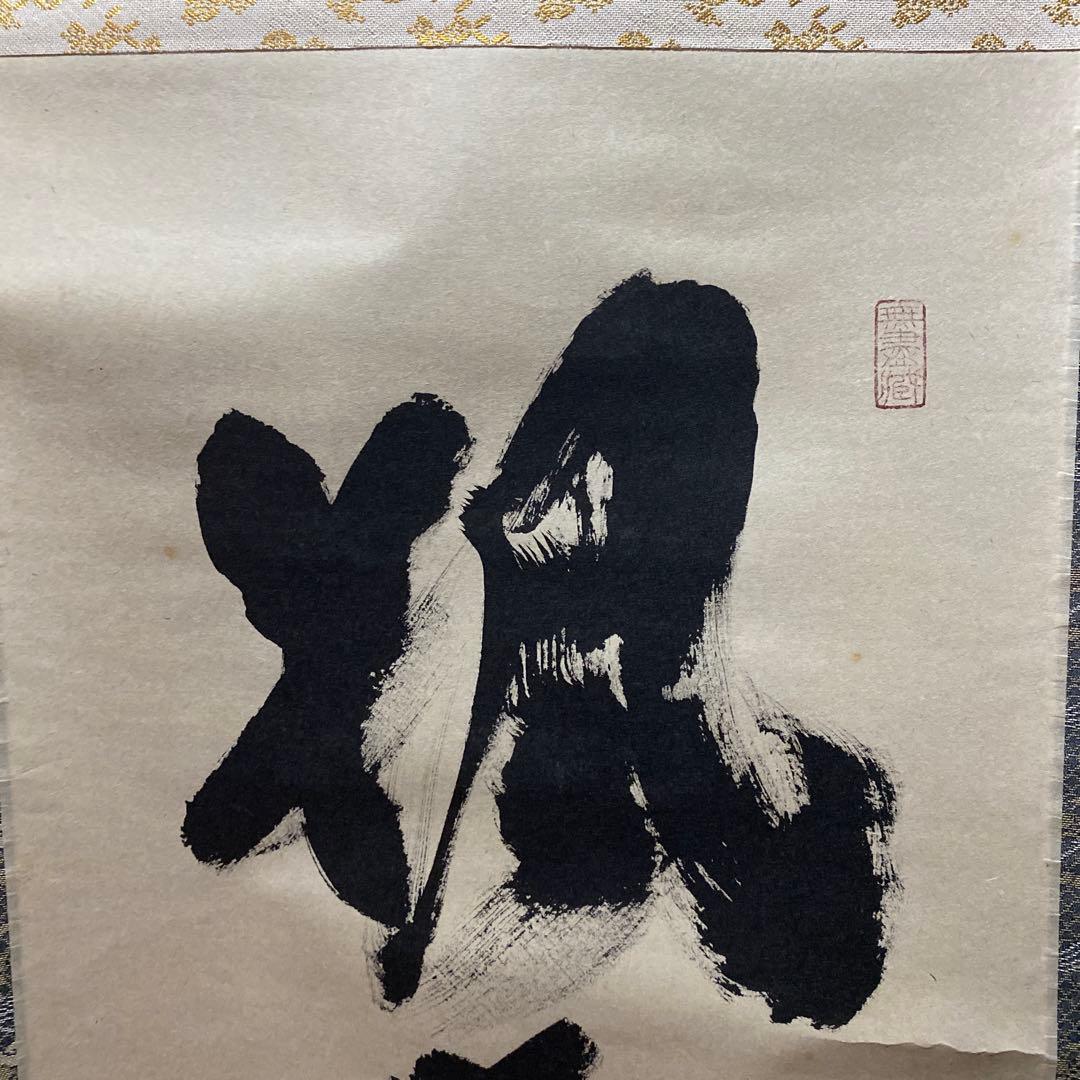 掛け軸　楓葉経霜紅　黄梅院　小林太玄