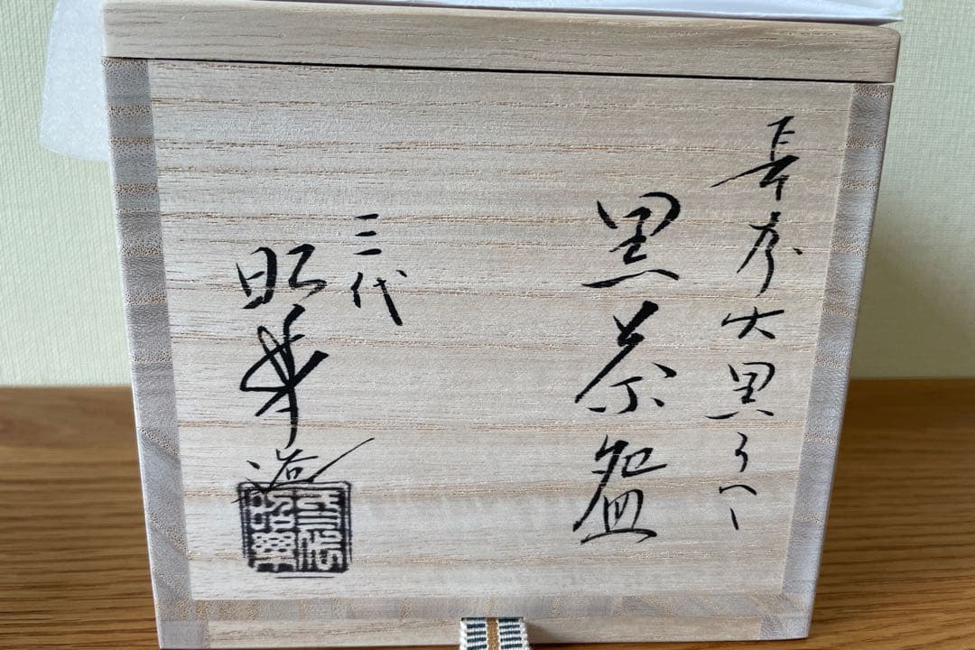 黒楽茶碗 大黒写（佐々木 昭楽作）共箱 【茶道用抹茶碗】