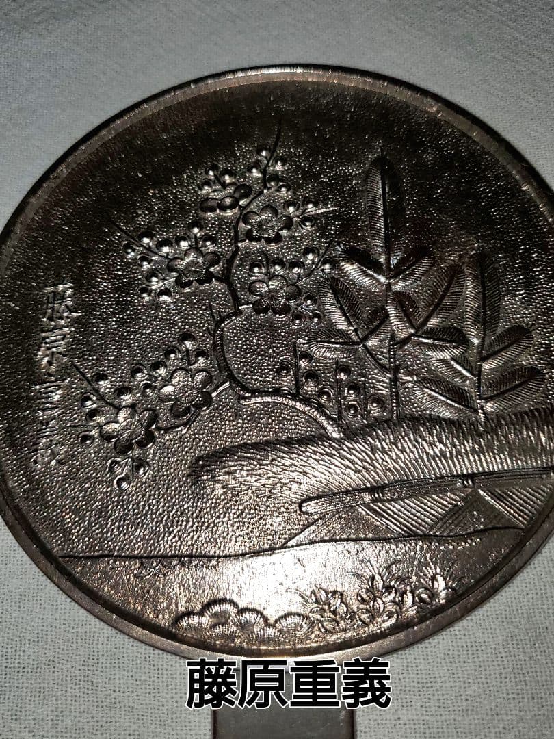 アンティーク銅鏡　藤原一族 藤原 栄信　政重　重義の三枚