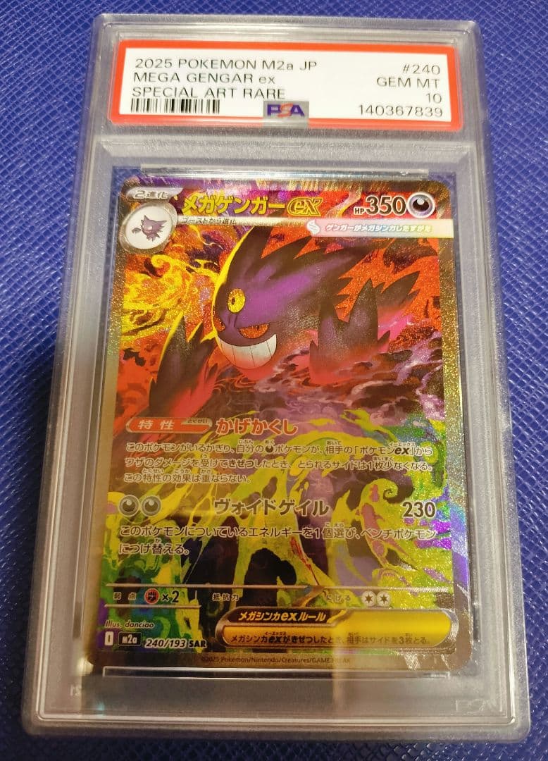 [PSA10] メガゲンガー ex SAR