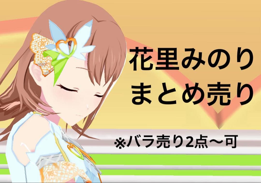 プロセカ　花里みのり　まとめ売り
