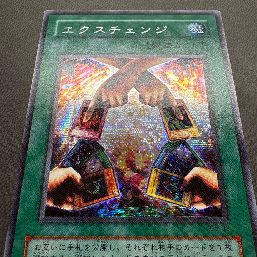 遊戯王 エクスチェンジ G5 シークレットレア 美品 1