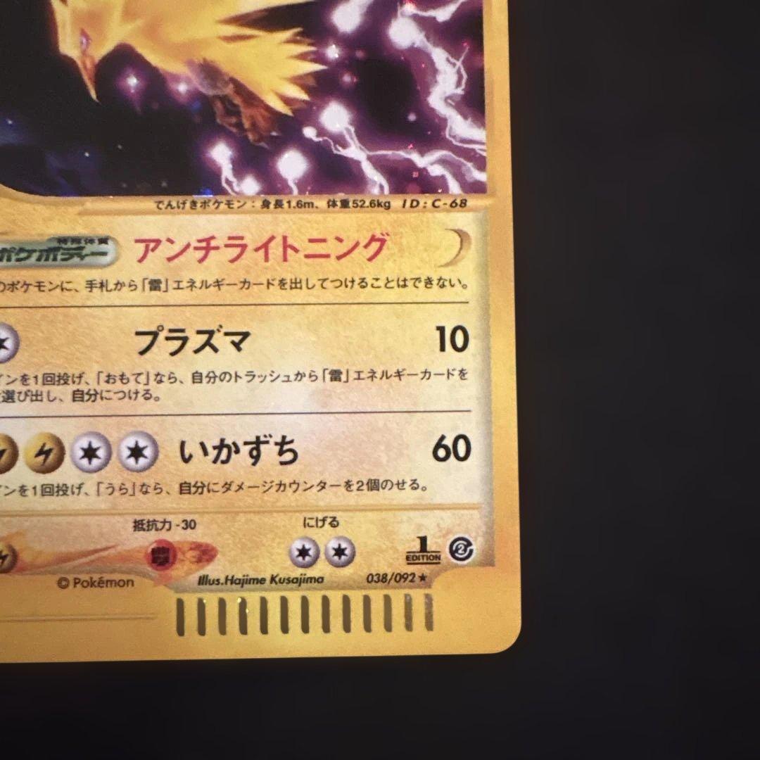 サンダー ポケモンカード 038/092★ eシリーズ キラ