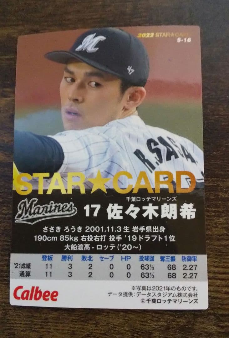 プロ野球チップス佐々木朗希選手です!