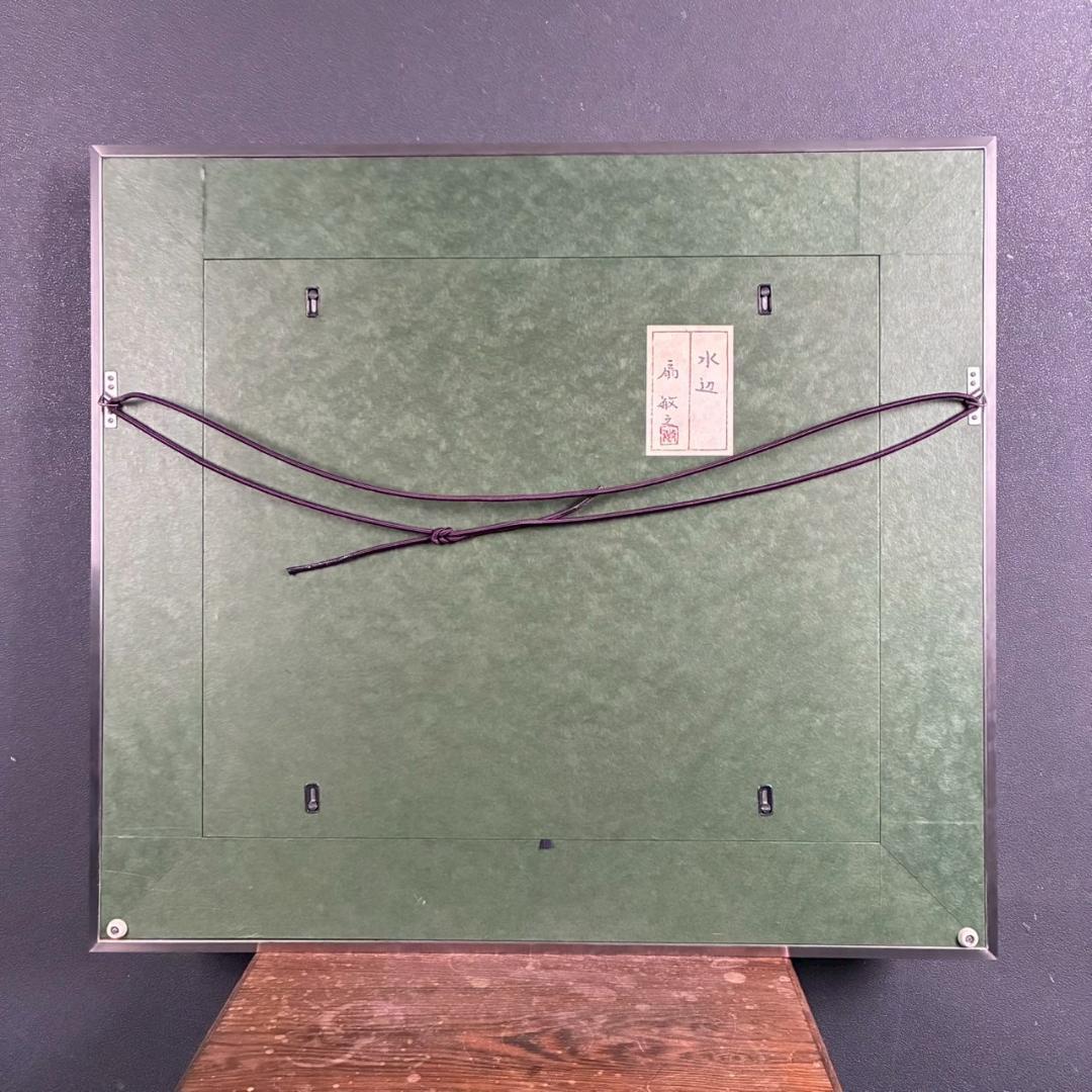 【出品8/26まで】美品 扇敏之「水辺」日本画 肉筆画 共シール有 日展会友