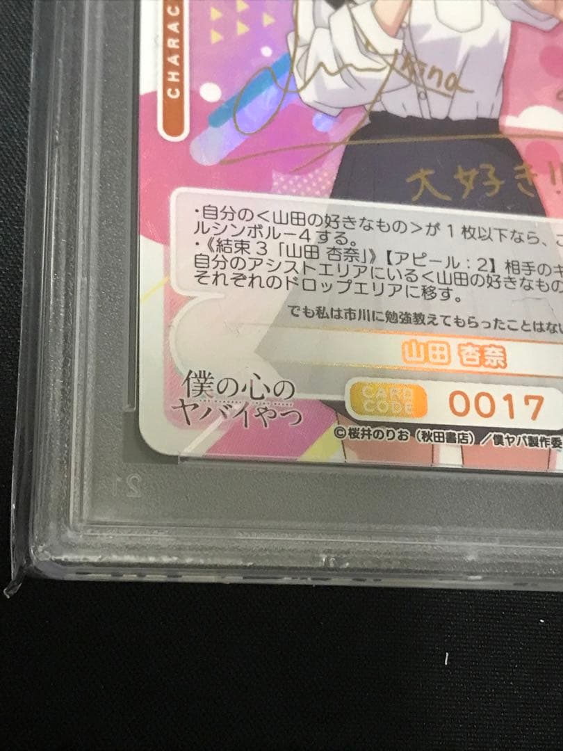 Osica 僕の心のヤバイやつ 山田杏奈 箔押し サイン PSA10