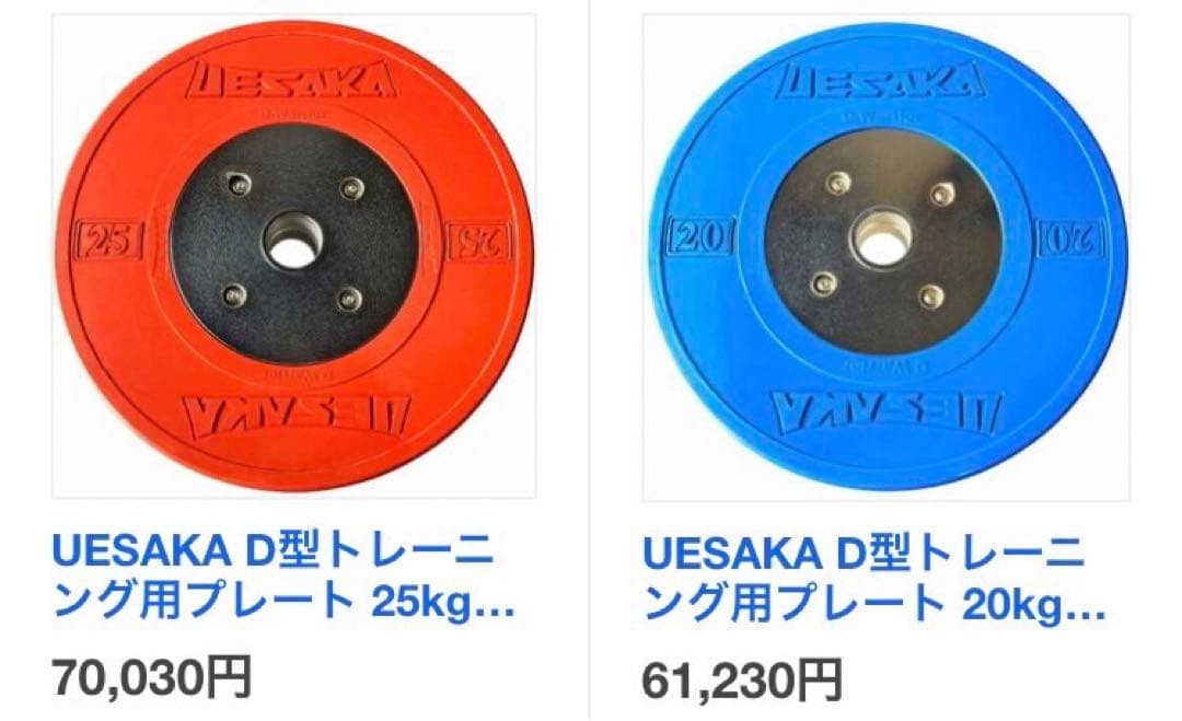 UESAKA D型トレーニング用プレート　競技用バー等