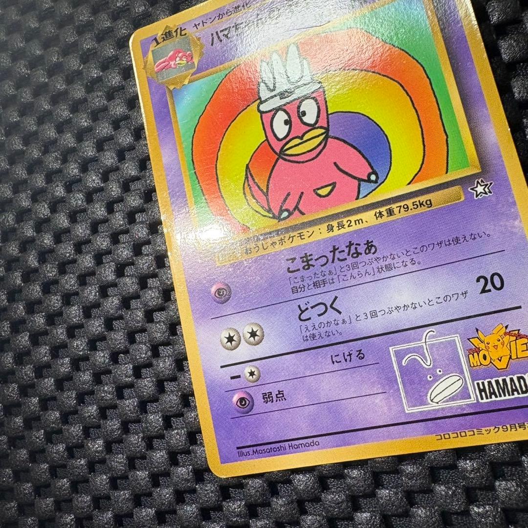 ポケモンカード　旧裏　月刊コロコロコミック　付録　ハマちゃんのヤドキング　プロモ