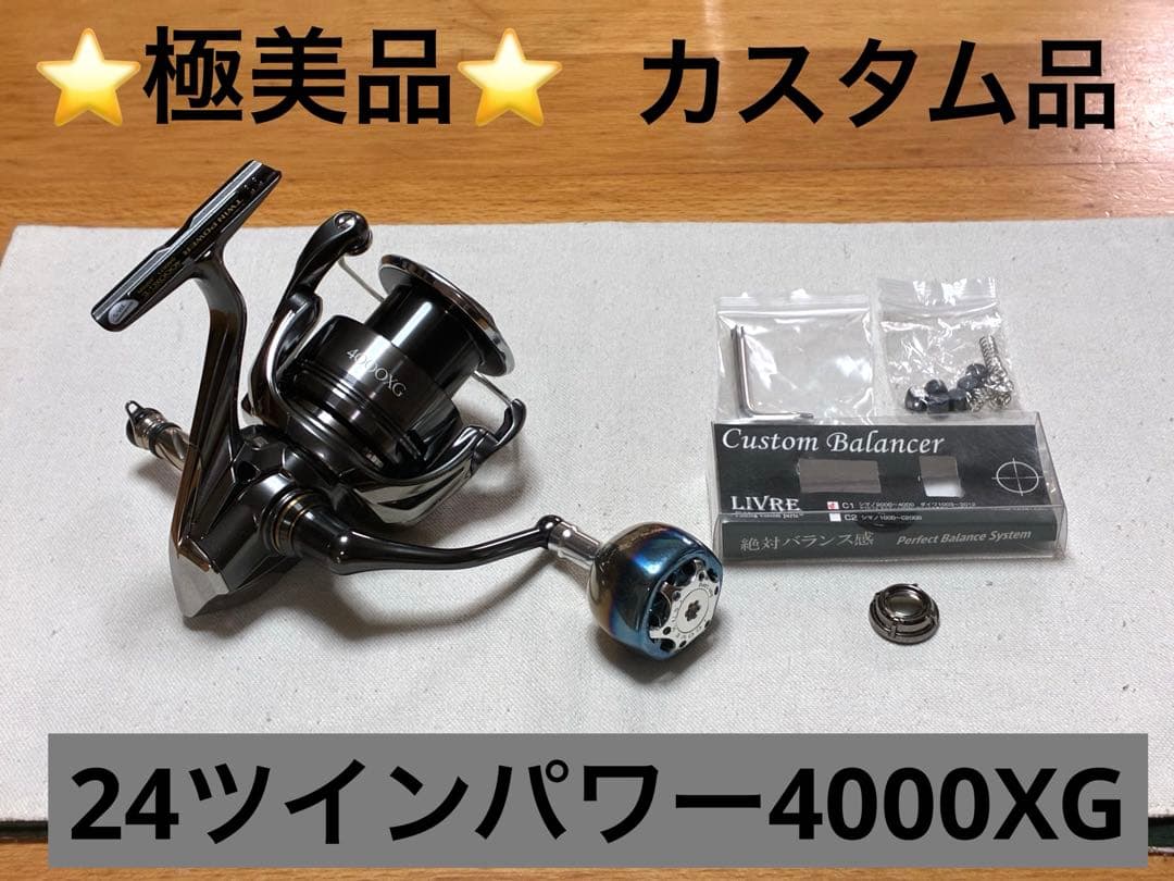 【極美品】シマノ リール 24ツインパワー 4000XG【カスタム品】