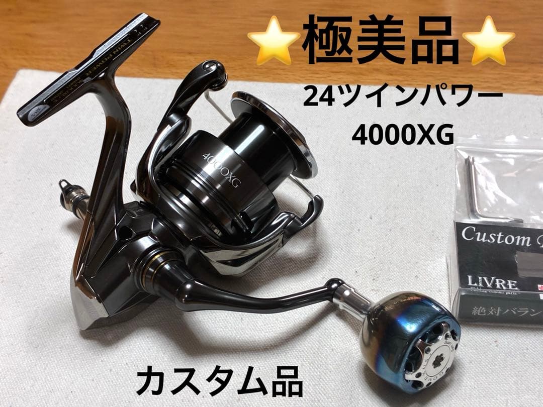 【極美品】シマノ リール 24ツインパワー 4000XG【カスタム品】