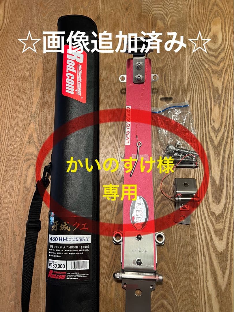 牙城クエ480HH・アラサスBENTセット