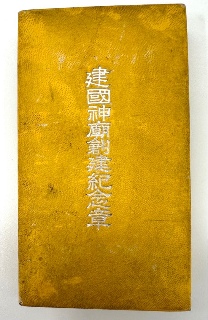 希少　勲章　満洲国　建国神廟創建記念章　当時物　アンティーク