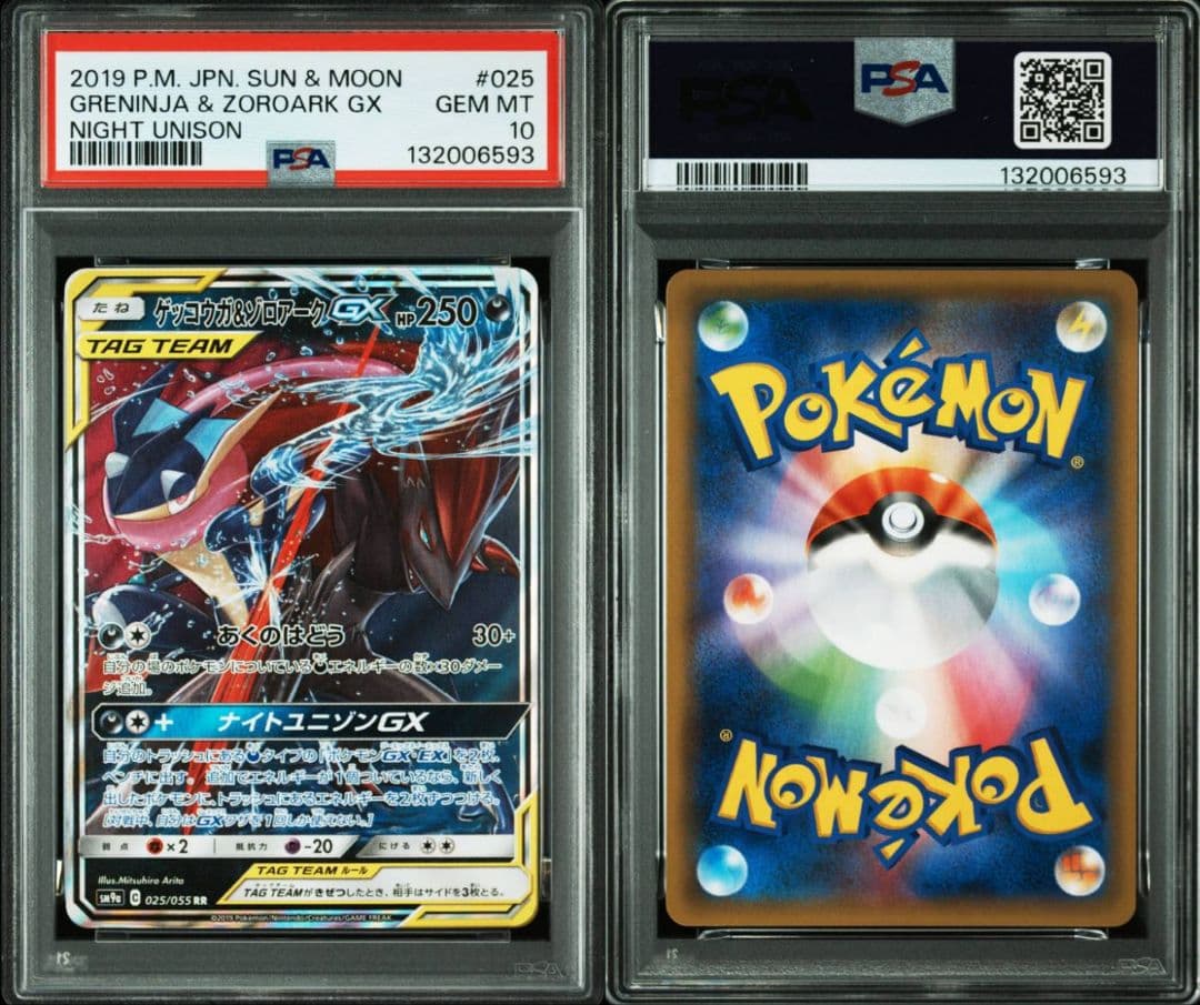 ゲッコウガ&ゾロアークGX RR PSA10