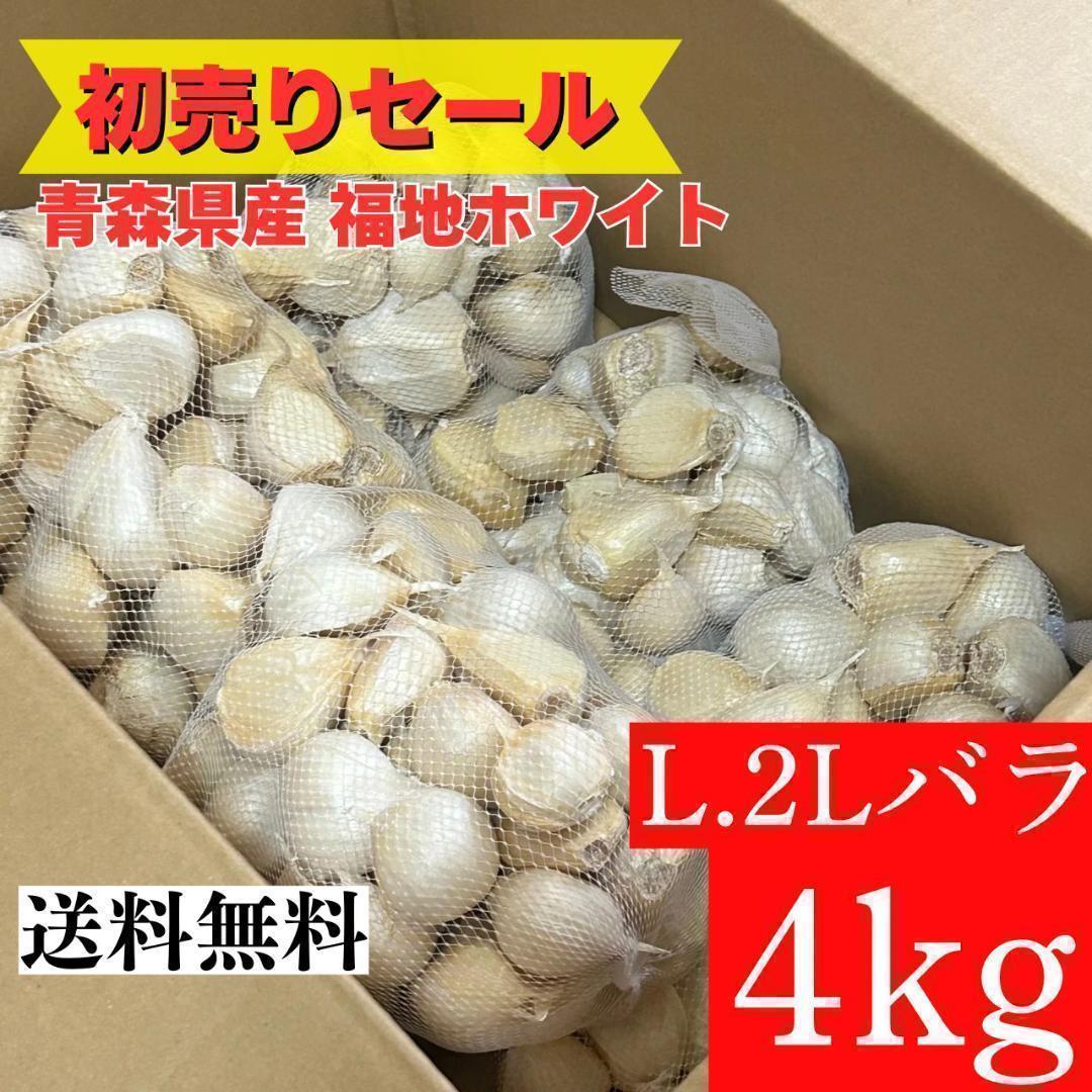 【初売りセール】青森県産 にんにく L.2Lバラ 4kg 福地ホワイト 家庭用