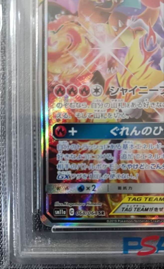 【PSA10】リザードン＆テールナー GX SR SM11a 068/064