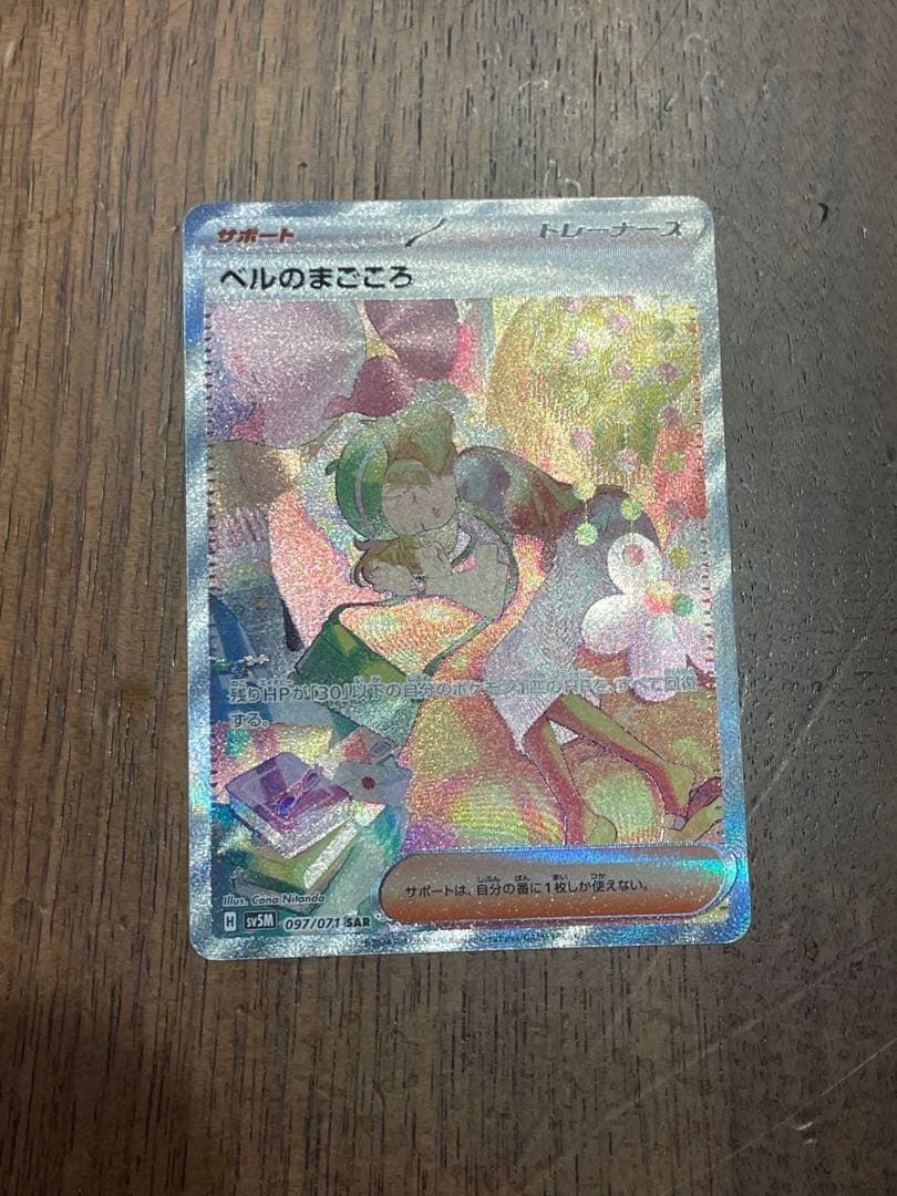 ベルのまごころ　sar サイバージャッジ