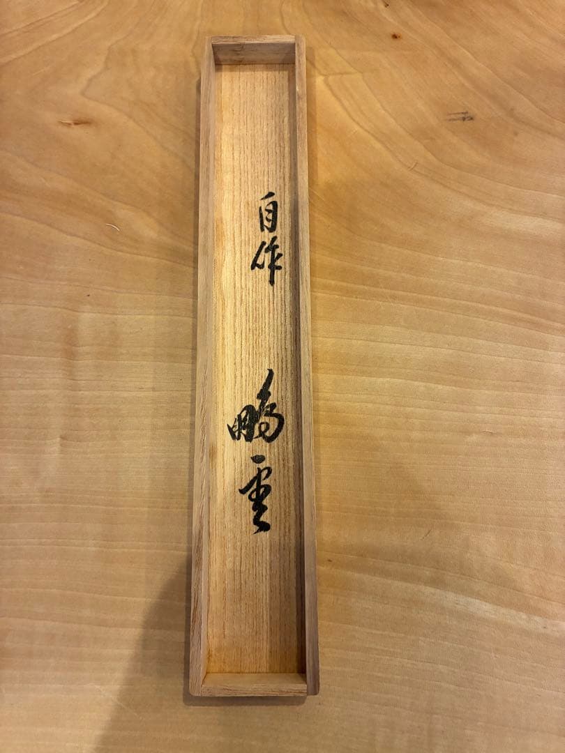 裏千家 15代鵬雲斎 汎叟玄室 自作 竹茶杓 銘:山彦 黒田正玄 淡々斎宗室