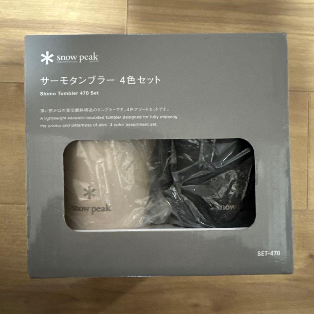 【新品未使用】スノーピーク  peak サーモタンブラー 4色セット