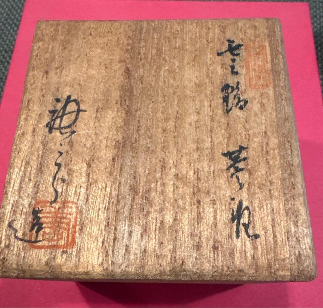蓋置 加藤唐三郎 作家物 茶道具 共箱