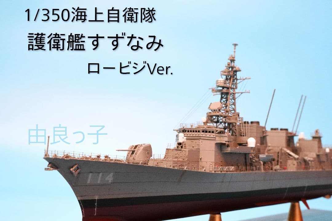 1/350 海上自衛隊 護衛艦すずなみ ロービジVer. 完成品