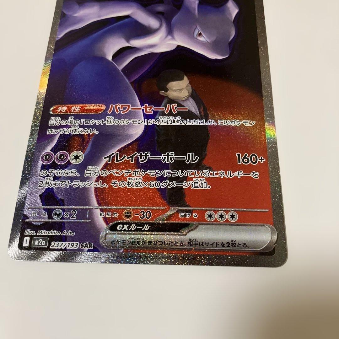 ポケモンカード　ミュウツーex SARメガドリームex M2a 237/193