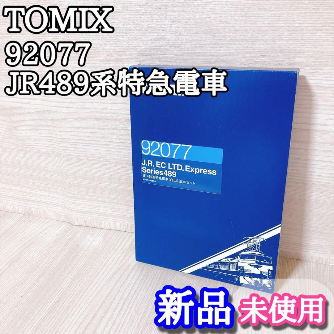 トミックス TOMIX JR489系特急電車 92077 Nゲージ 鉄道 新品