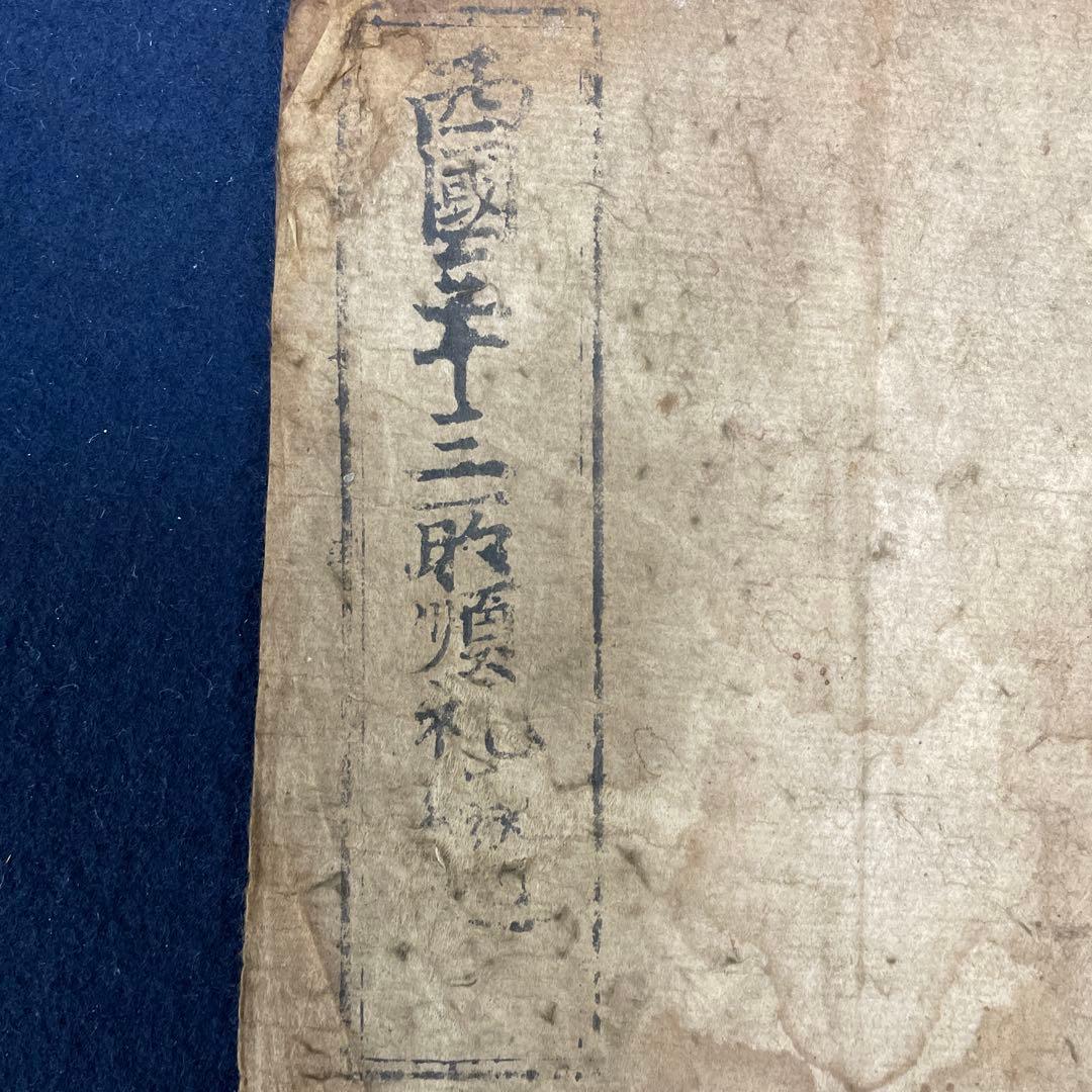 西国三十三所順礼縁起￼ 寛文第七天