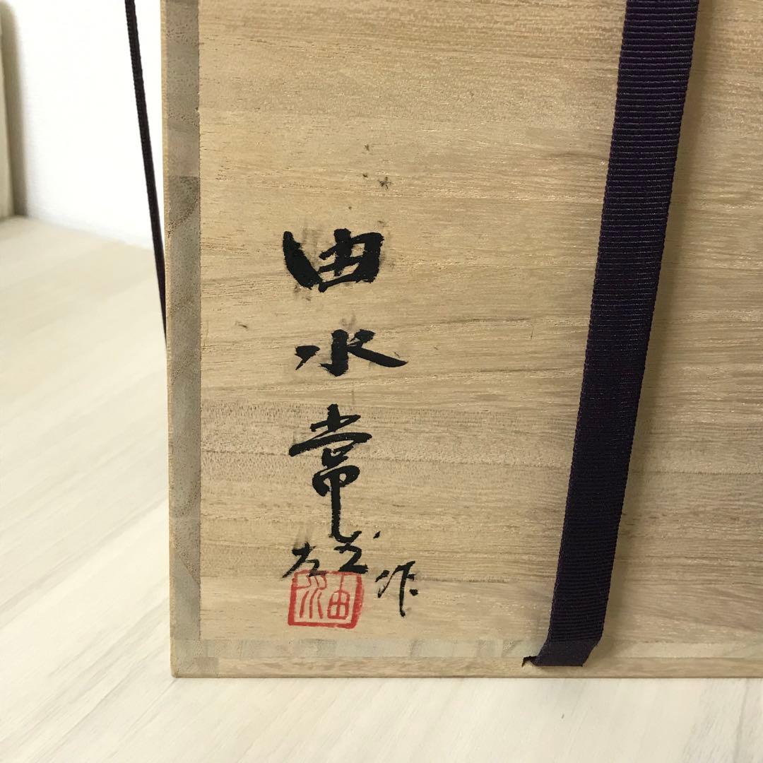 由水常雄作　「流水紋水指　碧潭」