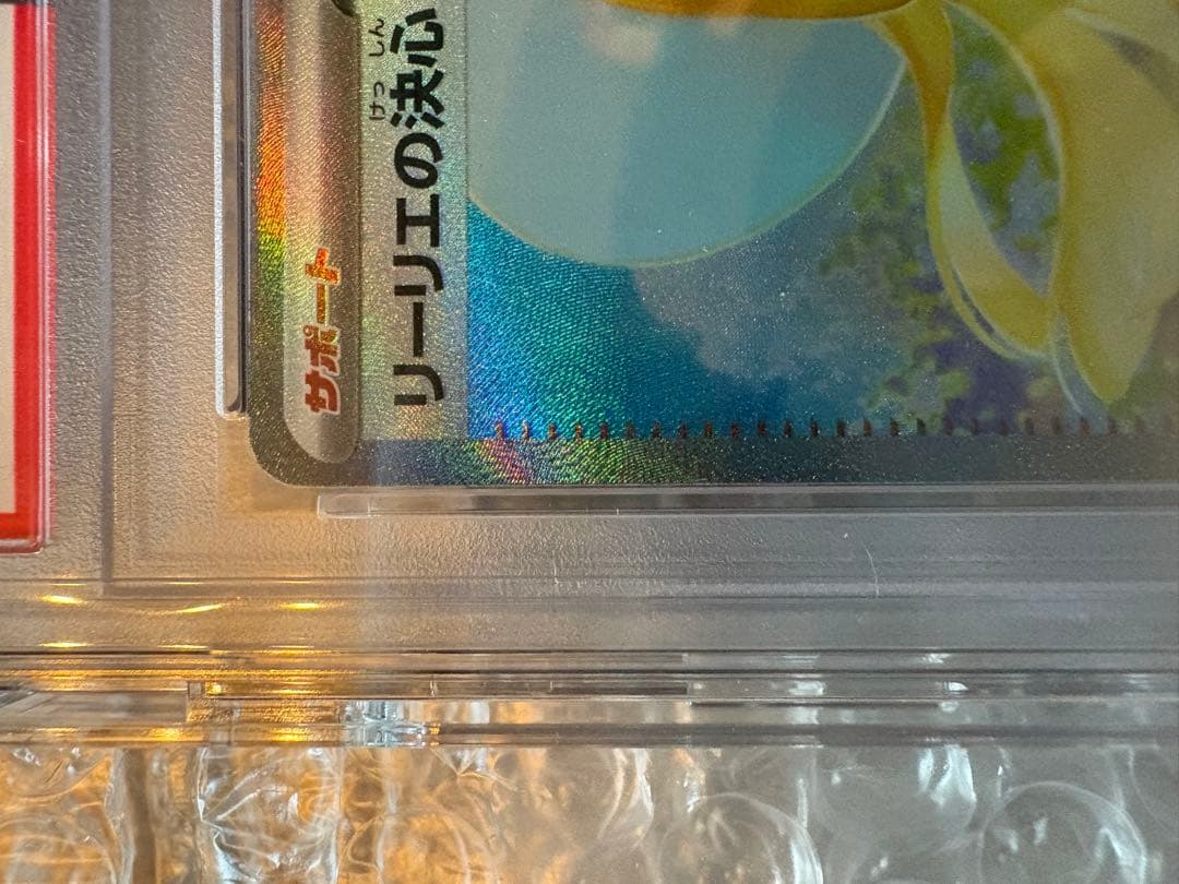 【PSA10】リーリエの決心　SAR 091/063