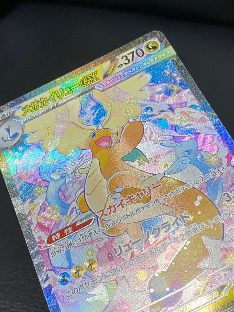 【極美品】メガカイリューex sar 246/193 センタリング良好