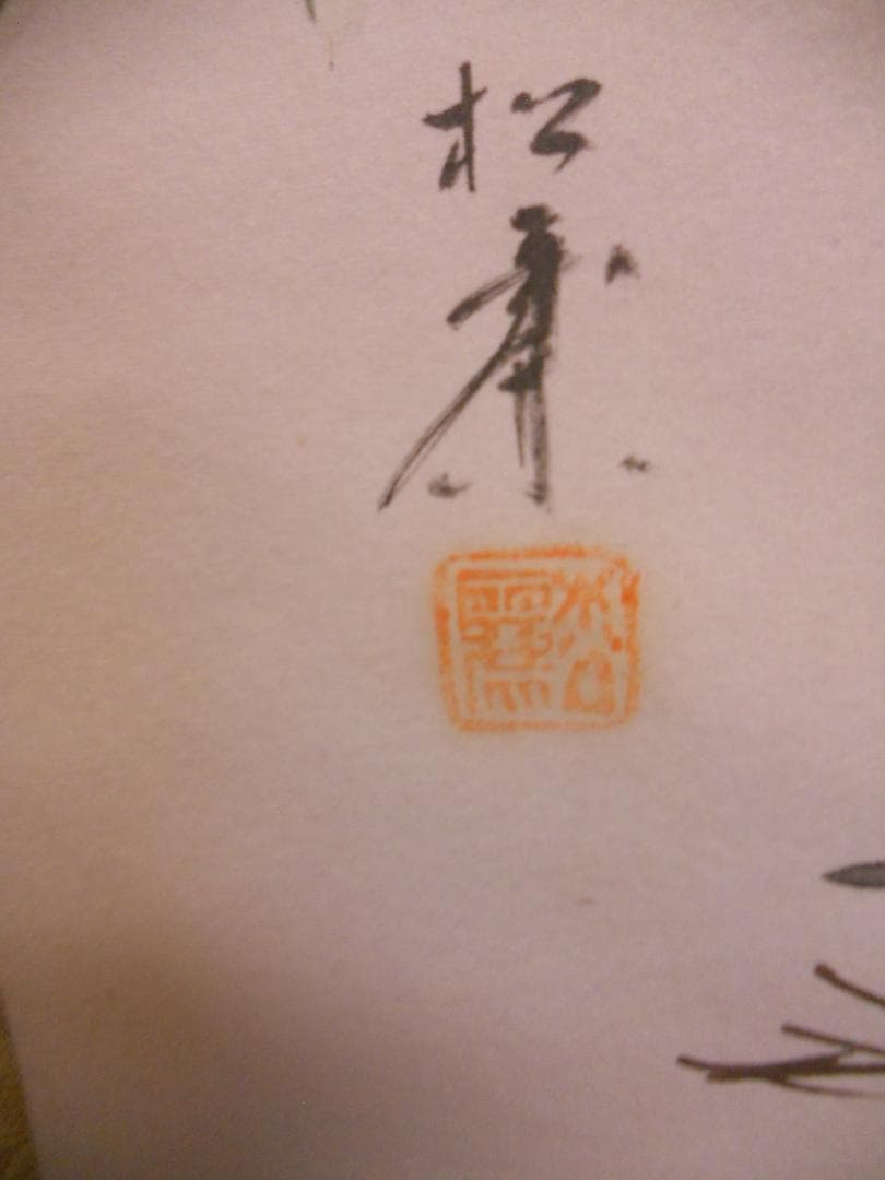 掛け軸 松廉 松竹梅鶴亀 絹本 希少 軸装 茶道具 掛軸 美品 です。