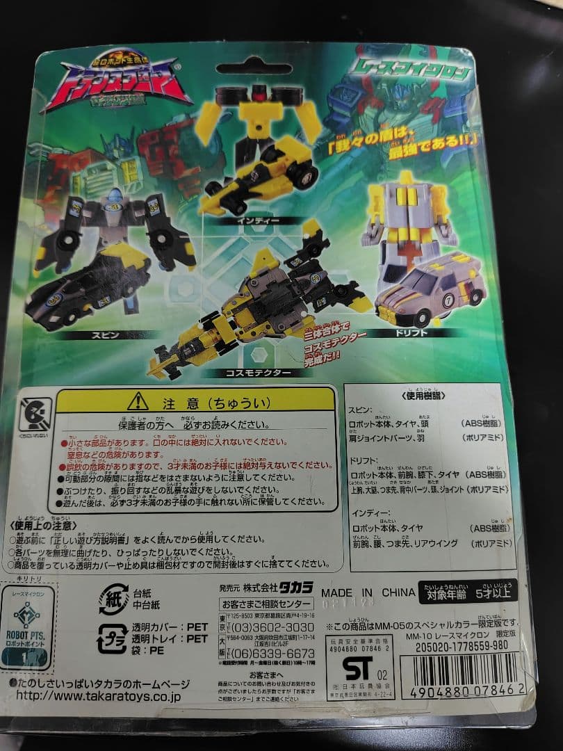 トランスフォーマー　マイクロン伝説　レースマイクロン　エクスディメンションズ