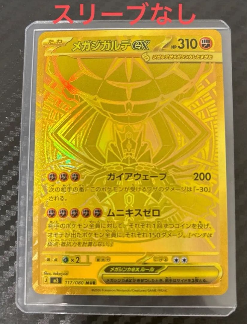 エラー品！メガジガルデex MUR★ムニキスゼロ HP310 ポケモンカード