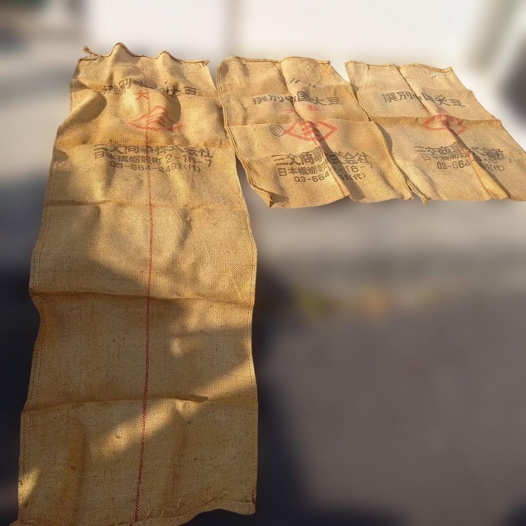 アンティーク　三交前株式会社 大豆用の麻袋 　3個セット
