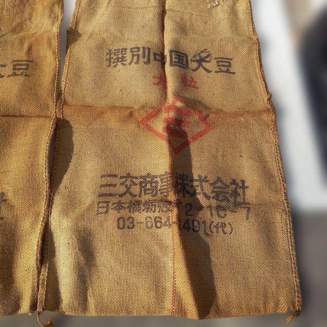 アンティーク　三交前株式会社 大豆用の麻袋 　3個セット