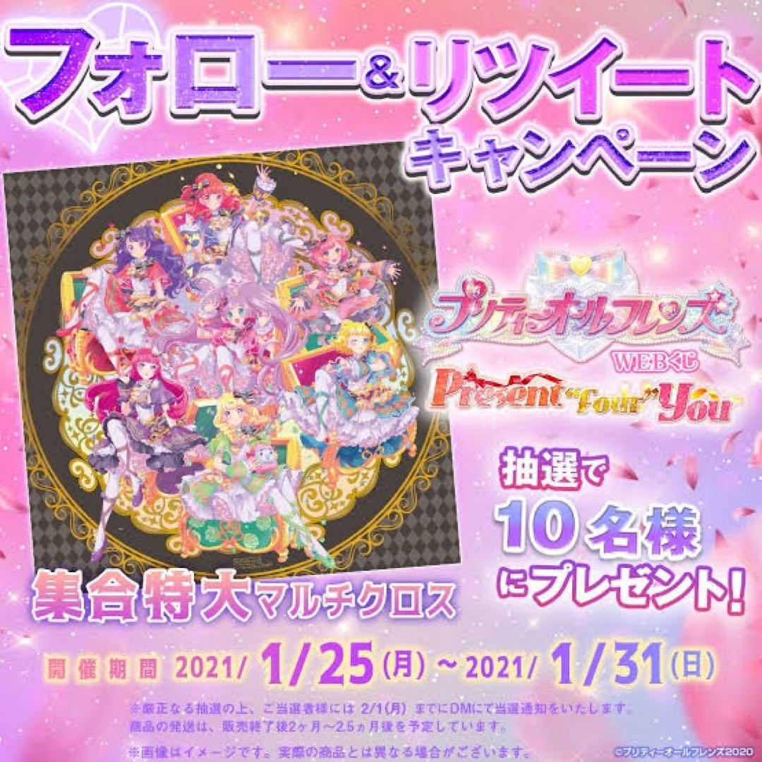 プリティーオールフレンズ 集合 マルチクロス