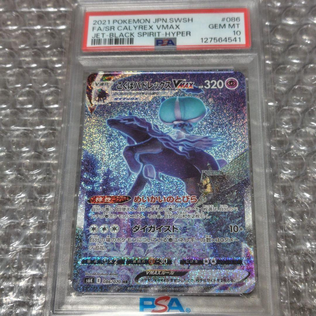 【PSA10】こくばバドレックスVMax HR 086/070