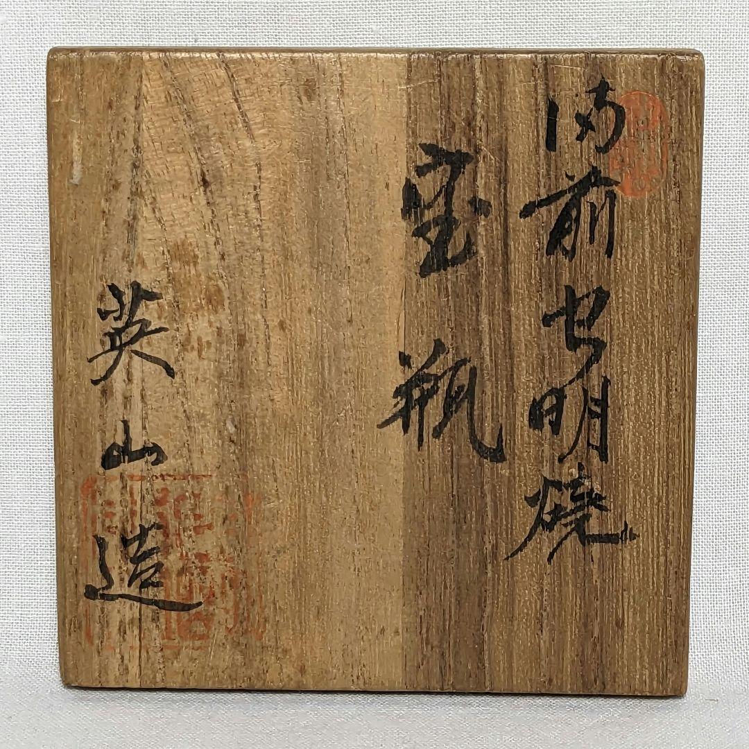 虫明焼 絵宝瓶 合箱 煎茶碗2個付き 煎茶道具 煎茶器 食器 工芸品 絵付 灰釉