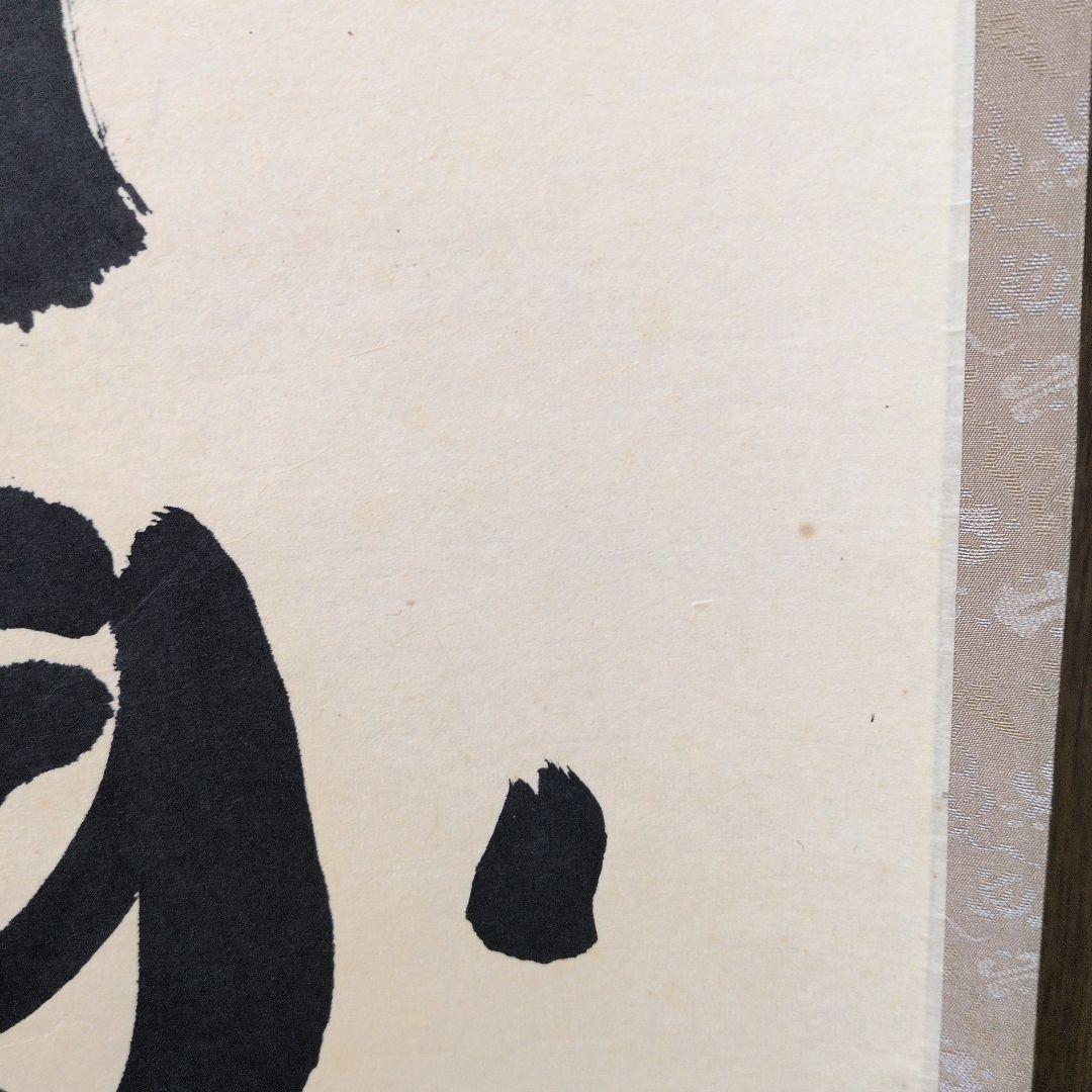 茶道具　掛軸　一行物「本来無一物」大徳寺黄梅院　小林太玄