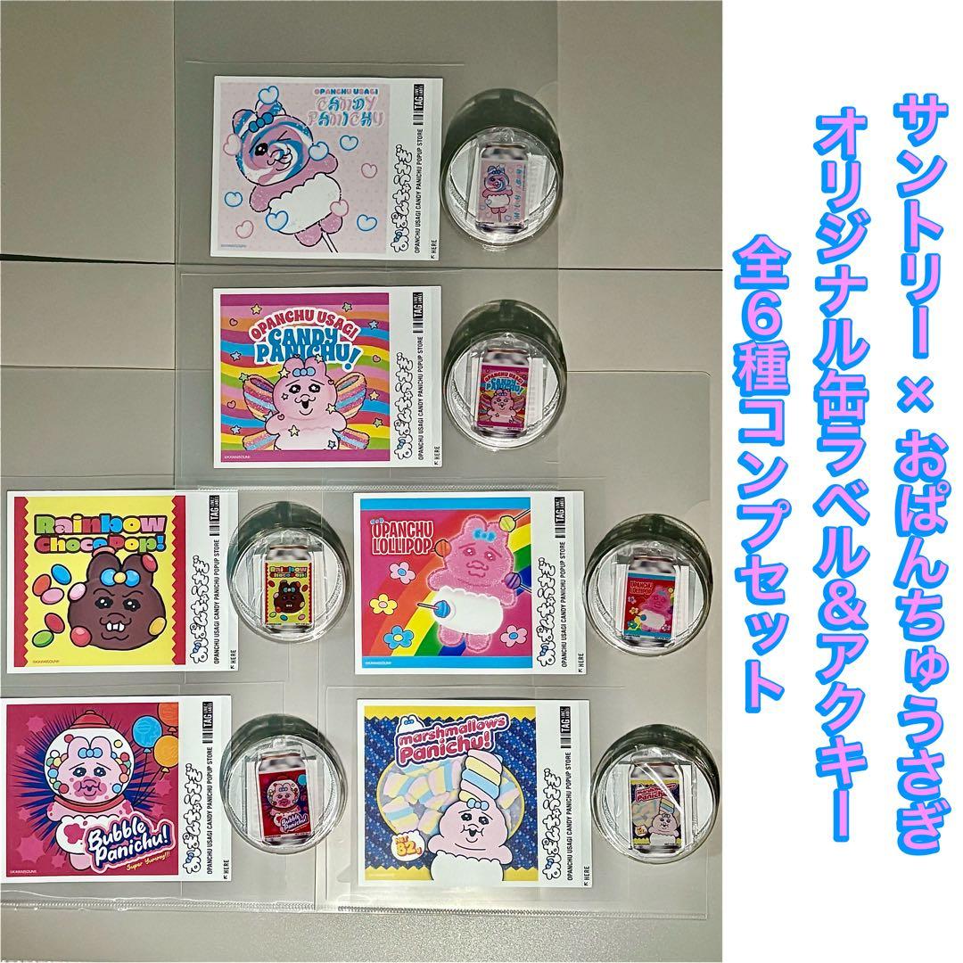 サントリー × おぱんちゅうさぎ オリジナル缶ラベル&アクキー全6種コンプセット