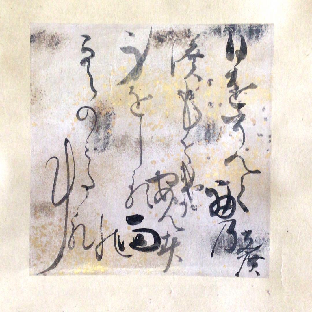 烏丸光広筆　和歌色紙幅　日を添へて… 古筆了信極札　山田古香箱