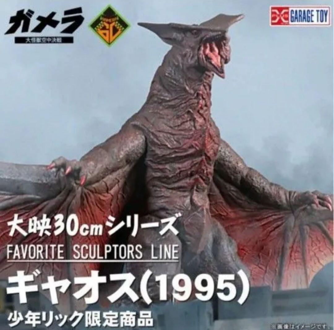 大映30cmシリーズ ギャオス1995