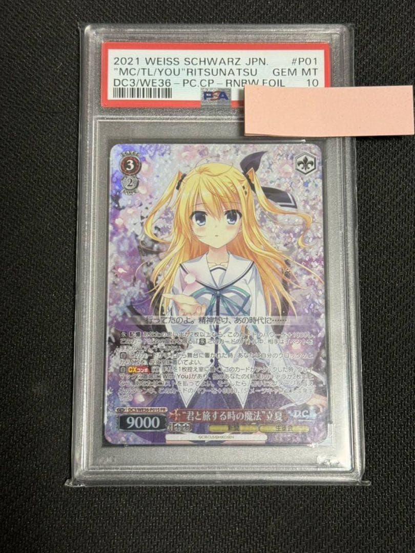 ヴァイスシュバルツ君と旅する時の魔法　ホロ　立花PSA10 D.C.III