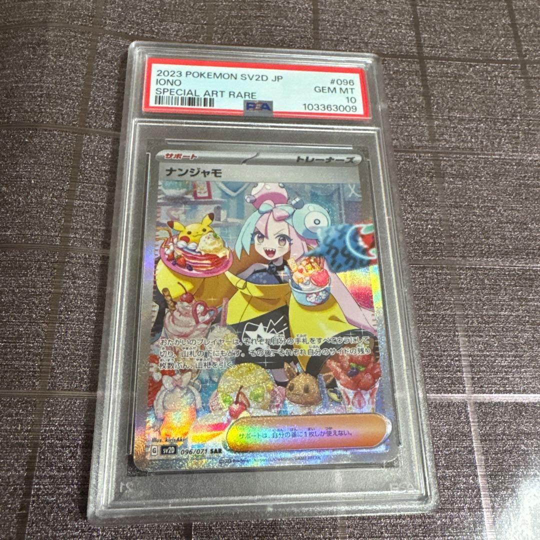 ゲンガー ポケモンカード ナンジャモ SAR PSA10